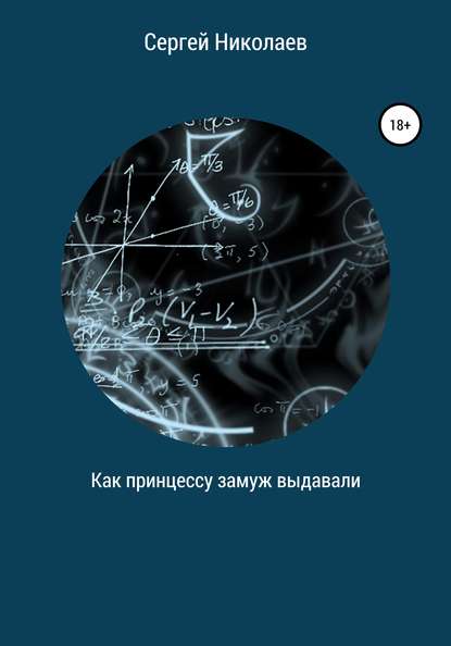 Как принцессу замуж выдавали - Сергей Николаев