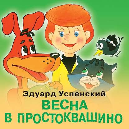 Весна в Простоквашино - Эдуард Успенский