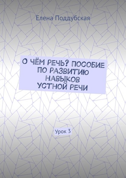 О чём речь? Пособие по развитию навыков устной речи. Урок 3 - Елена Поддубская