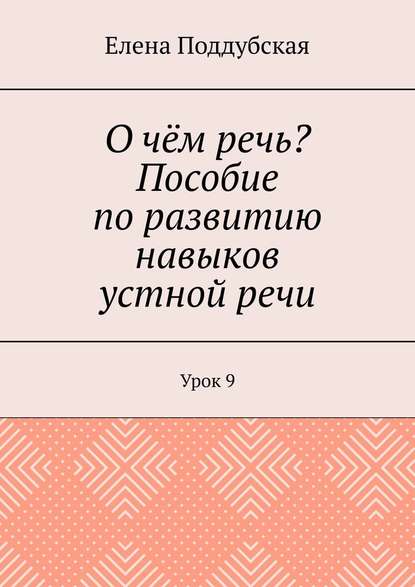 О чём речь? Пособие по развитию навыков устной речи. Урок 9 — Елена Поддубская