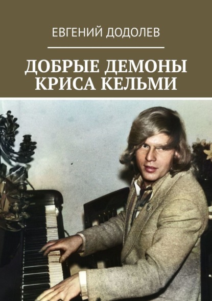 Добрые демоны Криса Кельми — Евгений Додолев