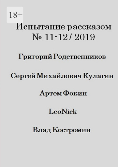 Испытание рассказом, №11—12/2019 — Влад Костромин