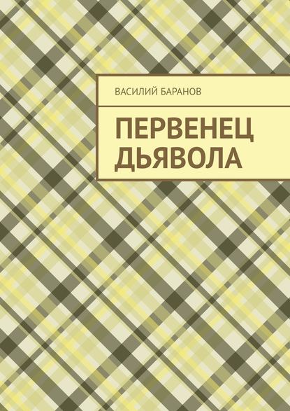 Первенец дьявола — Василий Баранов