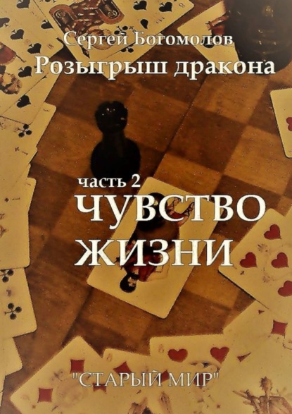 Розыгрыш дракона. Часть 2. Чувство жизни — Сергей Богомолов