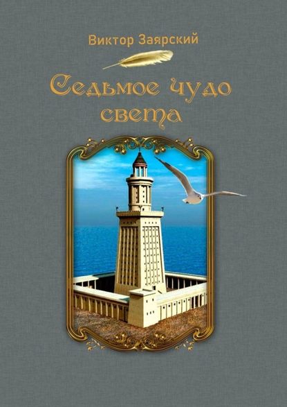 Седьмое чудо света. Морские рассказы. Для детей и юношества — Виктор Заярский