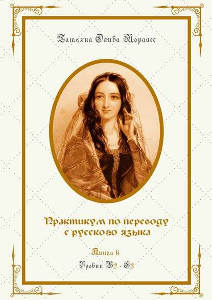 Практикум по переводу с русского языка. Уровни В2—С2. Книга 6 — Татьяна Олива Моралес