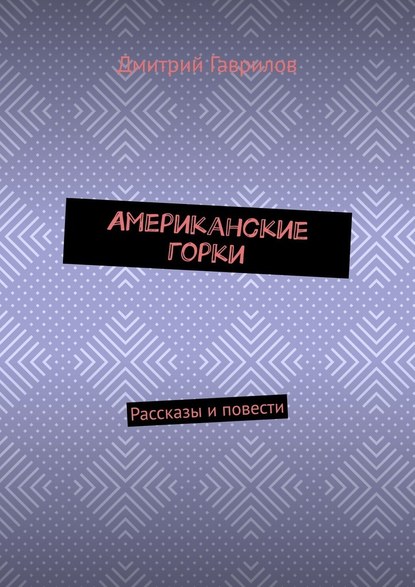 Американские горки. Рассказы и повести - Дмитрий Гаврилов