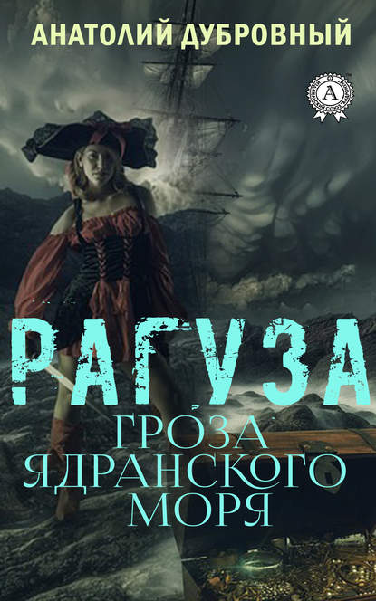 Рагуза. Гроза ядранского моря — Анатолий Дубровный