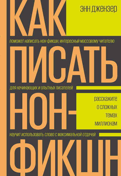 Как писать нон-фикшн - Энн Джензер