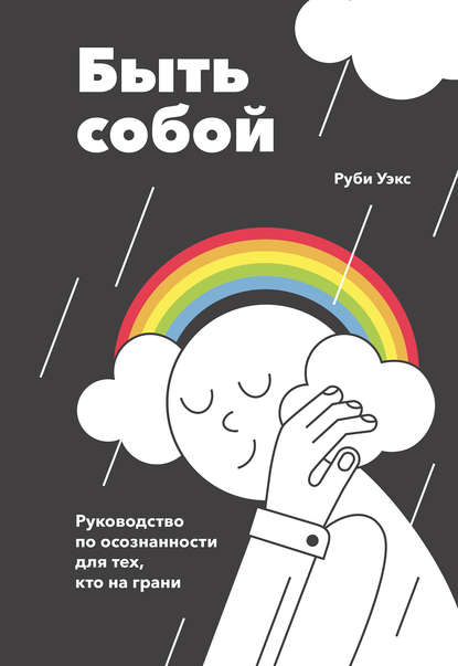 Быть собой — Руби Уэкс