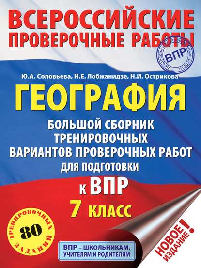 География. Большой сборник тренировочных вариантов проверочных работ для подготовки к ВПР. 7 класс — Ю. А. Соловьева