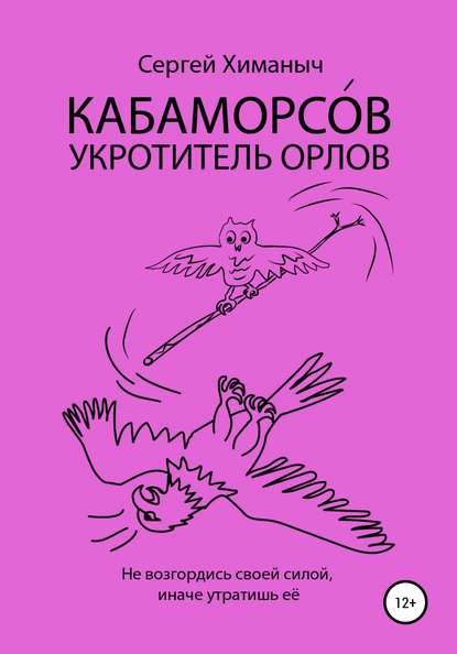 КАБАМОРСО́В – укротитель орлов — Сергей Химаныч