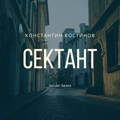 Сектант — Константин Костинов