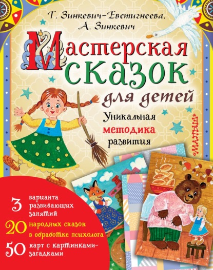 Мастерская сказок для детей — Татьяна Зинкевич-Евстигнеева