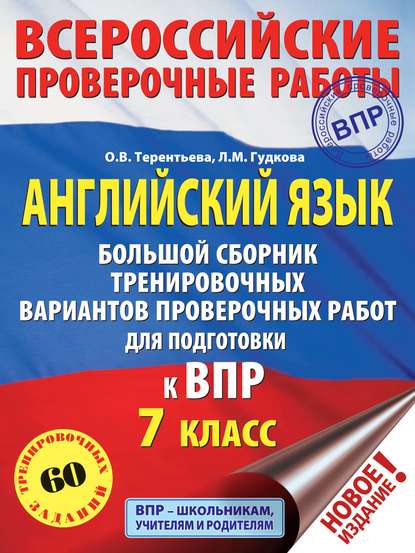 Английский язык. Большой сборник тренировочных вариантов проверочных работ для подготовки к ВПР. 7 класс — О. В. Терентьева