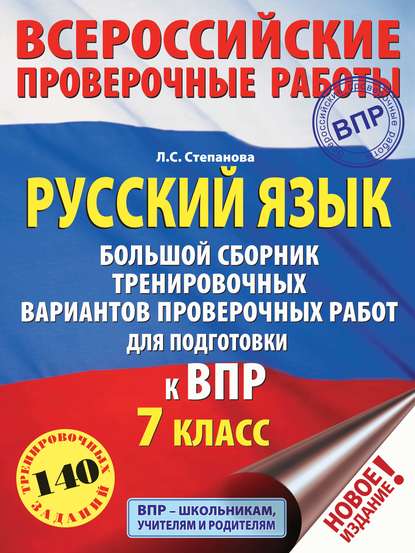 Русский язык. Большой сборник тренировочных вариантов проверочных работ для подготовки к ВПР. 7 класс - Л. С. Степанова