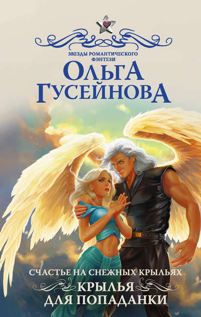 Счастье на снежных крыльях. Крылья для попаданки — Ольга Гусейнова