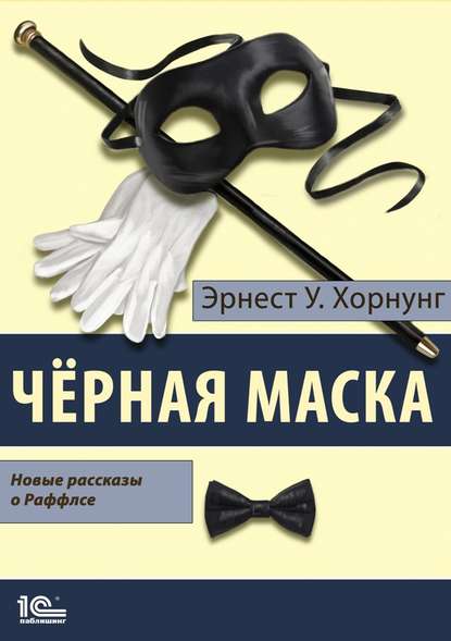 Черная маска. Избранные рассказы о Раффлсе — Эрнест Уильям Хорнунг