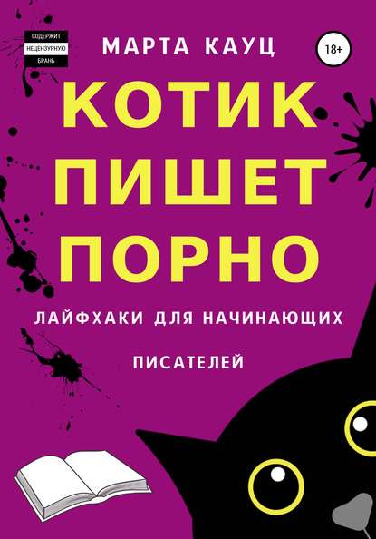 Котик пишет порно. Лайфхаки для начинающих писателей — Марта Кауц