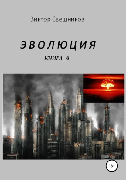 Эволюция. Книга 4 — Виктор Иванович Свешников