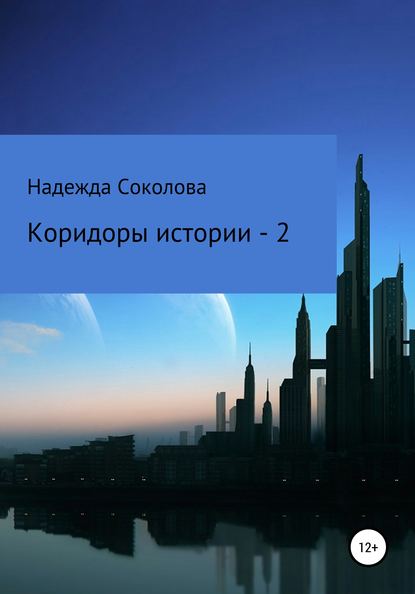 Коридоры истории – 2 - Надежда Игоревна Соколова