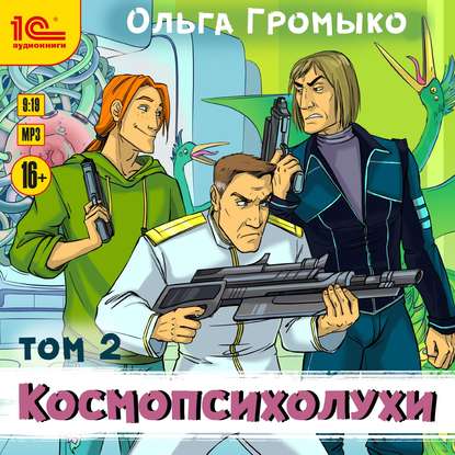 Космопсихолухи. Том 2 - Ольга Громыко