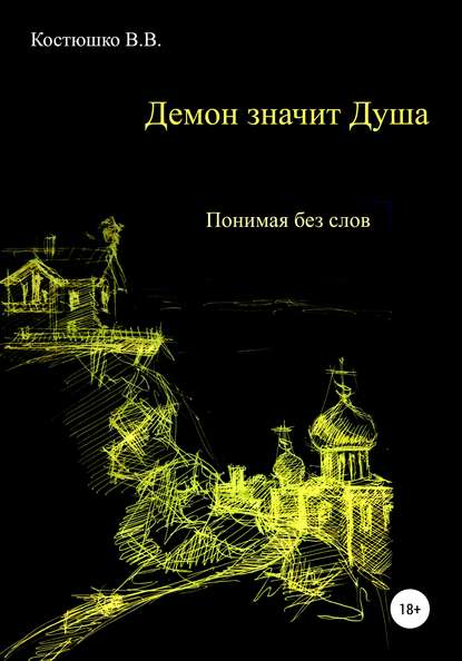 Демон значит Душа. Понимая без слов — Владимир Вячеславович Костюшко