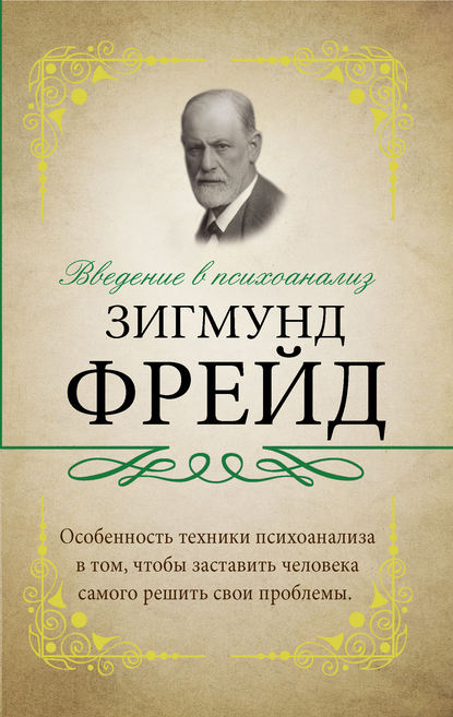 Введение в психоанализ. С комментариями и объяснениями - Зигмунд Фрейд