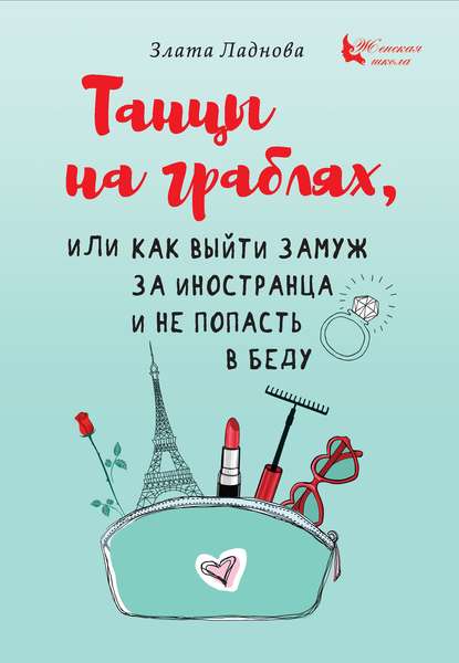 Танцы на граблях, или Как выйти замуж за иностранца и не попасть в беду — Злата Ладнова