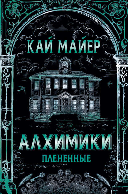 Алхимики. Плененные — Кай Майер