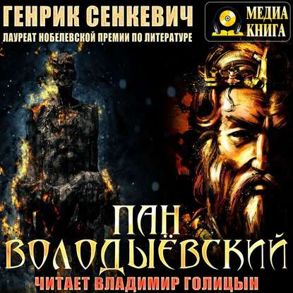 Пан Володыёвский - Генрик Сенкевич