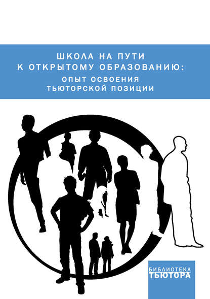 Школа на пути к открытому образованию: опыт освоения тьюторской позиции — Сборник статей