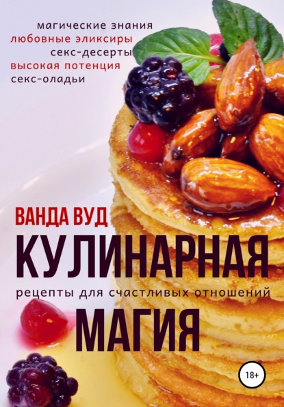 Кулинарная магия. Рецепты для счастливых отношений — Ванда Вуд