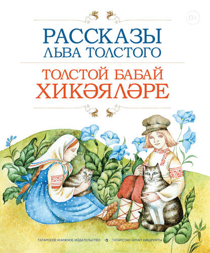 Рассказы Льва Толстого / Толстой бабай хикәя­ләре — Лев Толстой