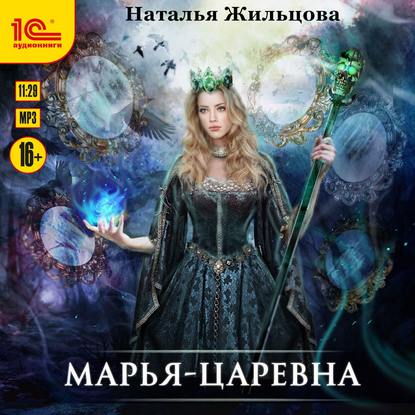 Марья-Царевна — Наталья Жильцова