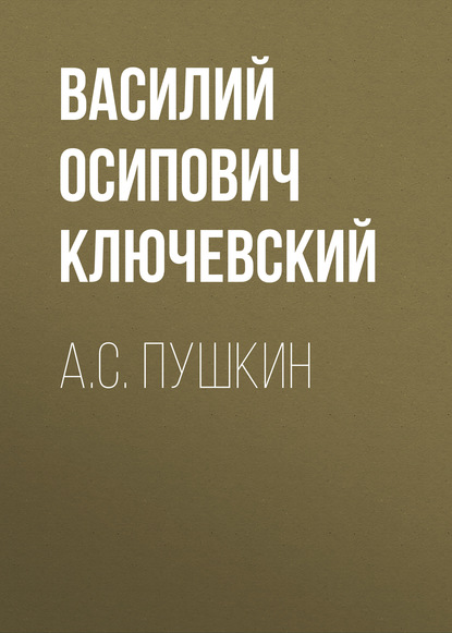 А.С. Пушкин — Василий Осипович Ключевский