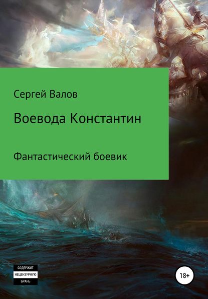 Воевода Константин — Сергей Юрьевич Валов