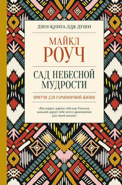 Сад небесной мудрости: притчи для гармоничной жизни - Майкл Роуч