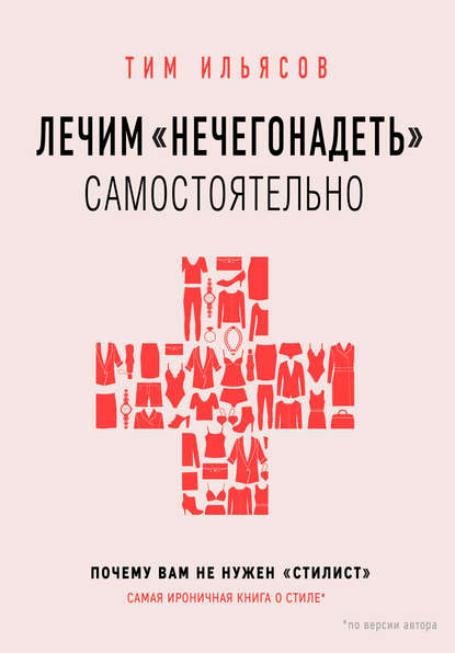 Лечим «нечегонадеть» самостоятельно, или Почему вам не нужен «стилист» - Тим Ильясов