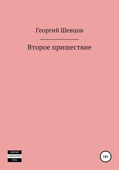 Второе пришествие — Юрий Павлов