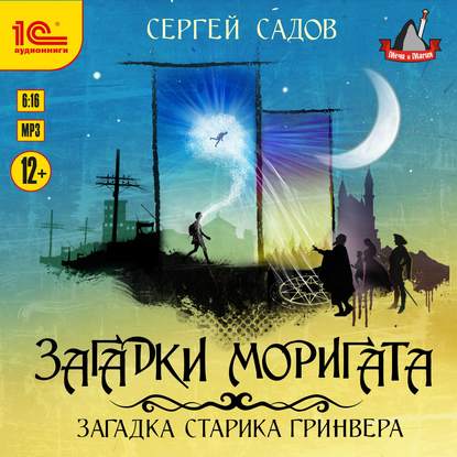 Загадка старика Гринвера - Сергей Садов