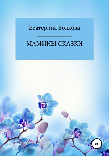 Мамины сказки - Екатерина Анатольевна Волкова