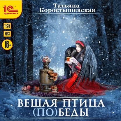 Вещая птица (по)беды — Татьяна Коростышевская