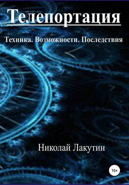 Телепортация. Техника. Возможности. Последствия — Николай Владимирович Лакутин