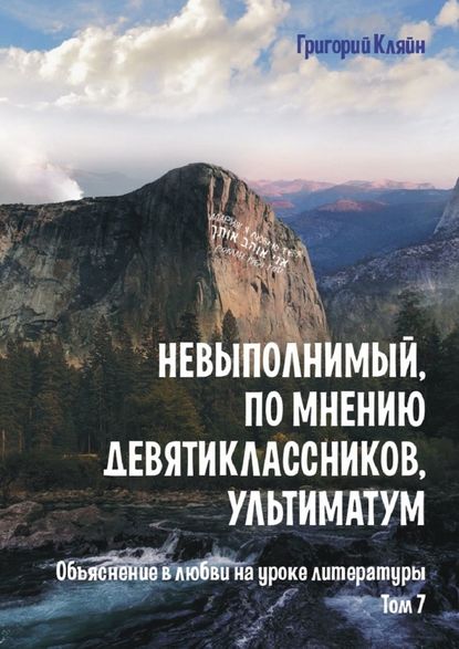 Невыполнимый, по мнению девятиклассников, ультиматум. Объяснение в любви на уроке литературы. Том 7 — Григорий Кляйн