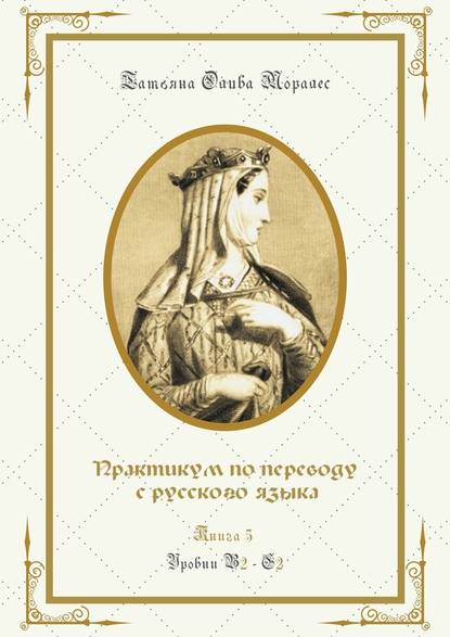 Практикум по переводу с русского языка. Уровни В2—С2. Книга 5 - Татьяна Олива Моралес