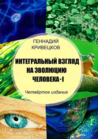 Интегральный взгляд на эволюцию человека – I. Четвёртое издание — Геннадий Кривецков