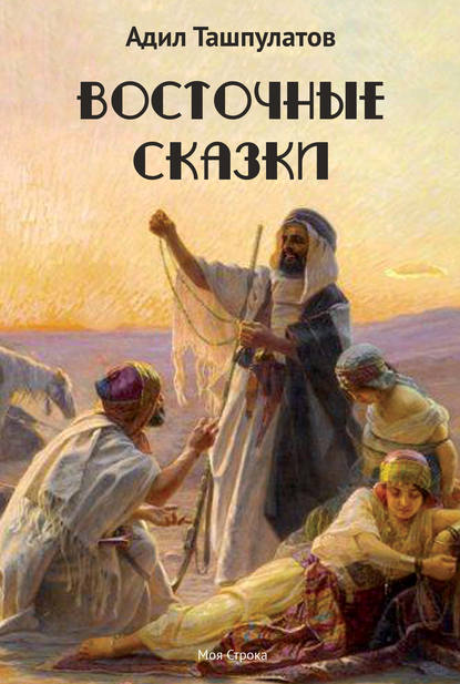 Восточные сказки. Книга 1 — Адил Ташпулатов