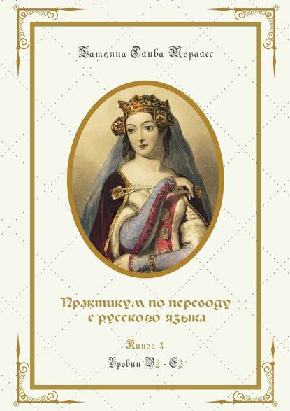 Практикум по переводу с русского языка. Уровни В2—С2. Книга 3 — Татьяна Олива Моралес