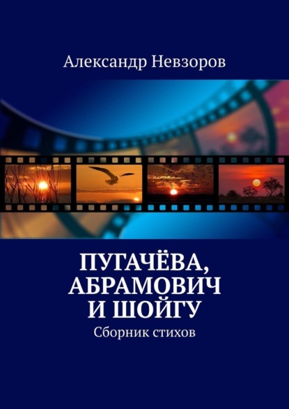 Пугачёва, Абрамович и Шойгу. Сборник стихов — Александр Невзоров